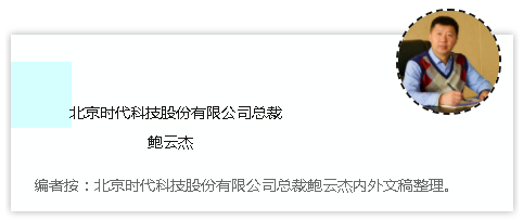 時(shí)代焊機的經(jīng)銷文化 ——北京時(shí)代科技股份有限公司總裁 鮑雲傑