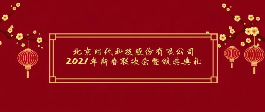 祝賀2021年北京時(shí)代科技股份有限公司年會(huì)勝利召開(kāi)！